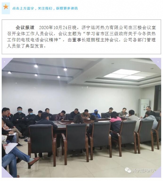加強管理、提高認識，確保順利完成今冬供熱任務(wù)——運河熱力認真貫徹落實(shí)全省供熱電視電話(huà)會(huì )議精神紀實(shí)